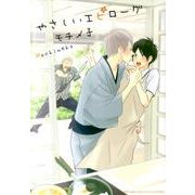 やさしいエピローグ（バーズコミックス ルチルコレクション） [コミック]