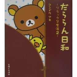 だららん日和―リラックマ生活〈2〉 [単行本]