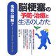 名医の図解 脳梗塞の予防・治療と生活のしかた [単行本]