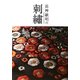 長艸敏明の刺繍 [単行本]