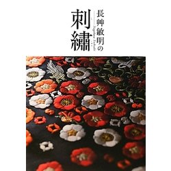 長艸敏明の刺繍 [単行本]