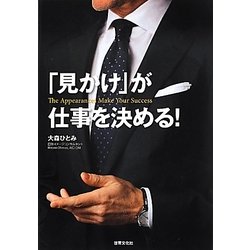 「見かけ」が仕事を決める! [単行本]