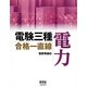 電験三種合格一直線 電力 [単行本]
