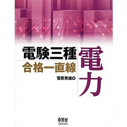 電験三種合格一直線 電力 [単行本]