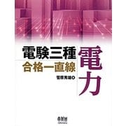 電験三種合格一直線 電力 [単行本]