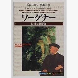 ワーグナー―祝祭の魔術師(「知の再発見」双書〈85〉) [全集叢書]