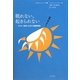 眠れない、起きられない―子ども・若者にも広がる睡眠障害(10代のセルフケア〈9〉) [全集叢書]