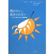 眠れない、起きられない―子ども・若者にも広がる睡眠障害(10代のセルフケア〈9〉) [全集叢書]