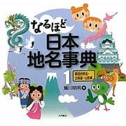 なるほど日本地名事典〈1〉都道府県名・北海道-山形県 [全集叢書]