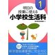 明日の授業に使える小学校生活科 1年生 [全集叢書]