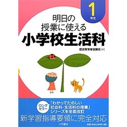 明日の授業に使える小学校生活科 1年生 [全集叢書]