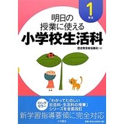明日の授業に使える小学校生活科 1年生 [全集叢書]