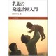 乳児の発達診断入門 [単行本]