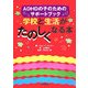 学校と生活がたのしくなる本―ADHDの子のためのサポートブック [単行本]