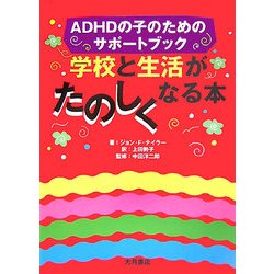 学校と生活がたのしくなる本―ADHDの子のためのサポートブック [単行本]