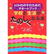 学校と生活がたのしくなる本―ADHDの子のためのサポートブック [単行本]