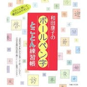 和田康子のボールペン字とことん練習帳 [単行本]