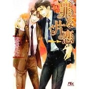 罪な片恋(幻冬舎ルチル文庫) [文庫]