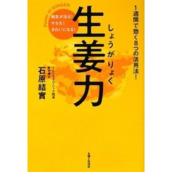 ヨドバシ.com - 生姜力―病気が治る!ヤセる!きれいになる!1週間で効く8