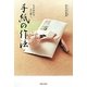 手紙の作法―心が伝わる、心に届く。 [単行本]
