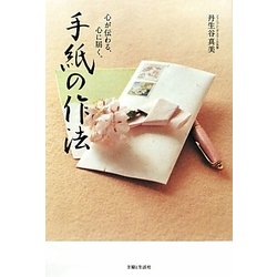 手紙の作法―心が伝わる、心に届く。 [単行本]
