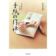 手紙の作法―心が伝わる、心に届く。 [単行本]