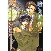 暗くなるまで待って(幻冬舎ルチル文庫) [文庫]