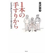 1本の手すりから―「在宅介護」を支える人と用具の物語 [単行本]