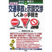すぐに役立つ交通事故と示談交渉しくみと手続き 改訂新版 [単行本]