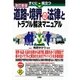 すぐに役立つ道路・境界の法律とトラブル解決マニュアル 改訂新版 [単行本]