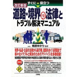 すぐに役立つ道路・境界の法律とトラブル解決マニュアル 改訂新版 [単行本]