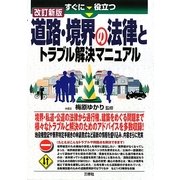 すぐに役立つ道路・境界の法律とトラブル解決マニュアル 改訂新版 [単行本]