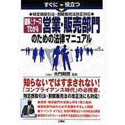 図解とケースでわかる営業・販売部門のための法律マニュアル―すぐに役立つ特定商取引法・割賦販売法改正対応 [単行本]