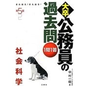 また出た!また出る!1問1答・大卒公務員の過去問 社会科学 第5版 [単行本]