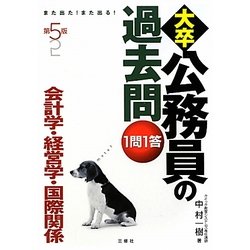 また出た!また出る!1問1答・大卒公務員の過去問 会計学・経営学・国際関係 第5版 [単行本]