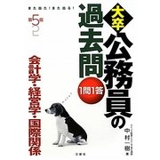 また出た!また出る!1問1答・大卒公務員の過去問 会計学・経営学・国際関係 第5版 [単行本]