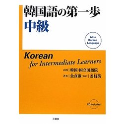 韓国語の第一歩 中級 [単行本]
