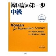 韓国語の第一歩 中級 [単行本]