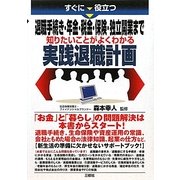 すぐに役立つ退職手続き・年金・税金・保険・独立開業まで 知りたいことがよくわかる実践退職計画 [単行本]