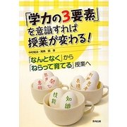 「学力の3要素」を意識すれば授業が変わる!―「なんとなく」から「ねらって育てる」授業へ [単行本]