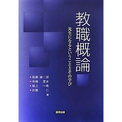 教職概論―先生になるということとその学び [単行本]