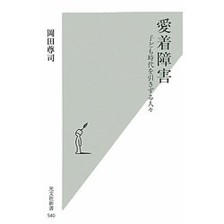 ヨドバシ.com - 愛着障害―子ども時代を引きずる人々(光文社新書) [新書