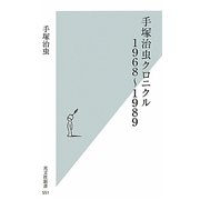 手塚治虫クロニクル 1968-1989(光文社新書) [新書]