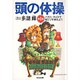 頭の体操〈第1集〉パズル・クイズで脳ミソを鍛えよう(光文社文庫) [文庫]