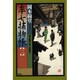 半七捕物帳〈2〉 新装版 (光文社時代小説文庫) [文庫]