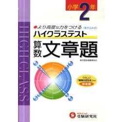 ヨドバシ Com ハイクラステスト算数文章題 小学2年 全集叢書 通販 全品無料配達