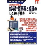 事業者必携 小さな会社の給与計算事務と経理のしくみと手続き [単行本]