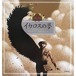 イカロスの夢 愛蔵版 (世界の名作絵本〈2〉―民話と伝説) [絵本]