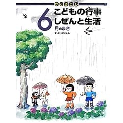 かこさとしこどもの行事しぜんと生活 6月のまき [絵本]