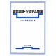 電気回路・システム特論 [単行本]